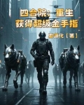 四合院重生获得超级金手指