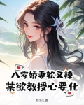 八零娇妻有空间免费阅读