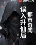 都市奇闻:误入升仙局