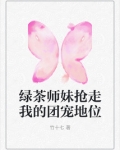 绿茶师妹抢走我的团宠地位