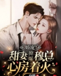 娇妻太撩人:穆少,手到擒来!