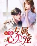 秦爷的专属心尖宠