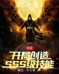 网游：开局创造SSS级技能