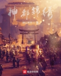 神都锦绣 小说