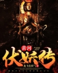 黄河伏妖传