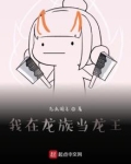 我在龙族当龙王by琉璃醉月全文免费阅读