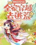 种田从全家穿越开始免费阅读