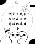 我和大佬互穿了 小说