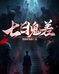 民间鬼术七日还魂