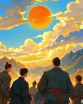 诸夏的天空 小说