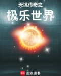 天坑传奇之极乐世界