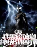 奥特，我黑暗迪迦，神级驯兽师