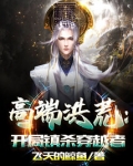 高端洪荒：开局镇杀穿越者