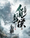 大夏第一武世子小说全文在线阅读