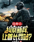 特种兵:纠察兵,开局将范天雷
