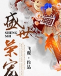 盛世荣宠飞翼全文免费阅读