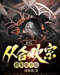 玄幻：从合欢宗救姐姐开始
