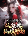 长生仙缘：从结缘狐娘开始