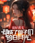 说好黄毛，却成了仙子的白月光