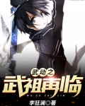 武动之武祖再临百度百科