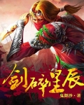 剑碎星辰
