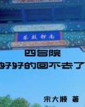 四合院住起来并不方便