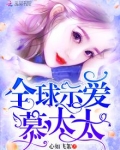 全球示爱慕太太
