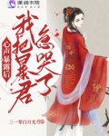 心声暴露后，我把暴君急哭了