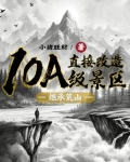 继承荒山直接改造10A级景区类似小说