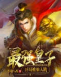 最强皇子：开局被仙人跳