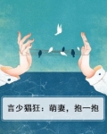 言少猖狂：萌妻，抱一抱