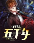 修仙五千年