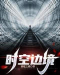 时空边境