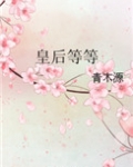 皇后等等
