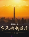 一生注定不平凡的星座女