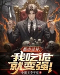 灵异:让我吃一口