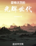 霍格沃茨的光辉世代