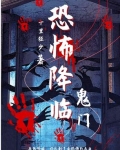 恐怖降临【鬼门】