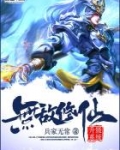 无敌修仙升级系统百度百科