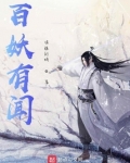 百妖有闻