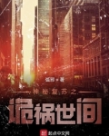 神秘复苏之诡祸世间