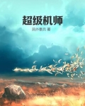 超级技师