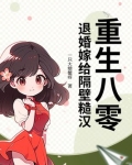 重生八零,退婚嫁给隔壁糙汉
