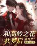 和高岭之花共梦后,他竟然?免费阅读