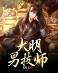 大明风华 男主