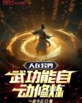 人在异界武功能自动修炼