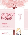 他与时光皆微暖 陆明