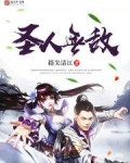 圣人以下无敌
