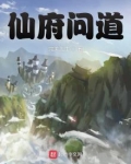 仙府问道