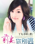 前妻，你别逃
